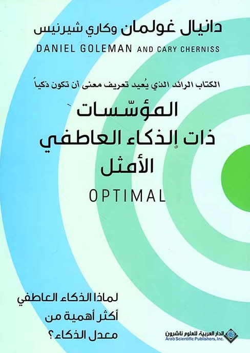 المؤسسات ذات الذكاء العاطفي الامثل