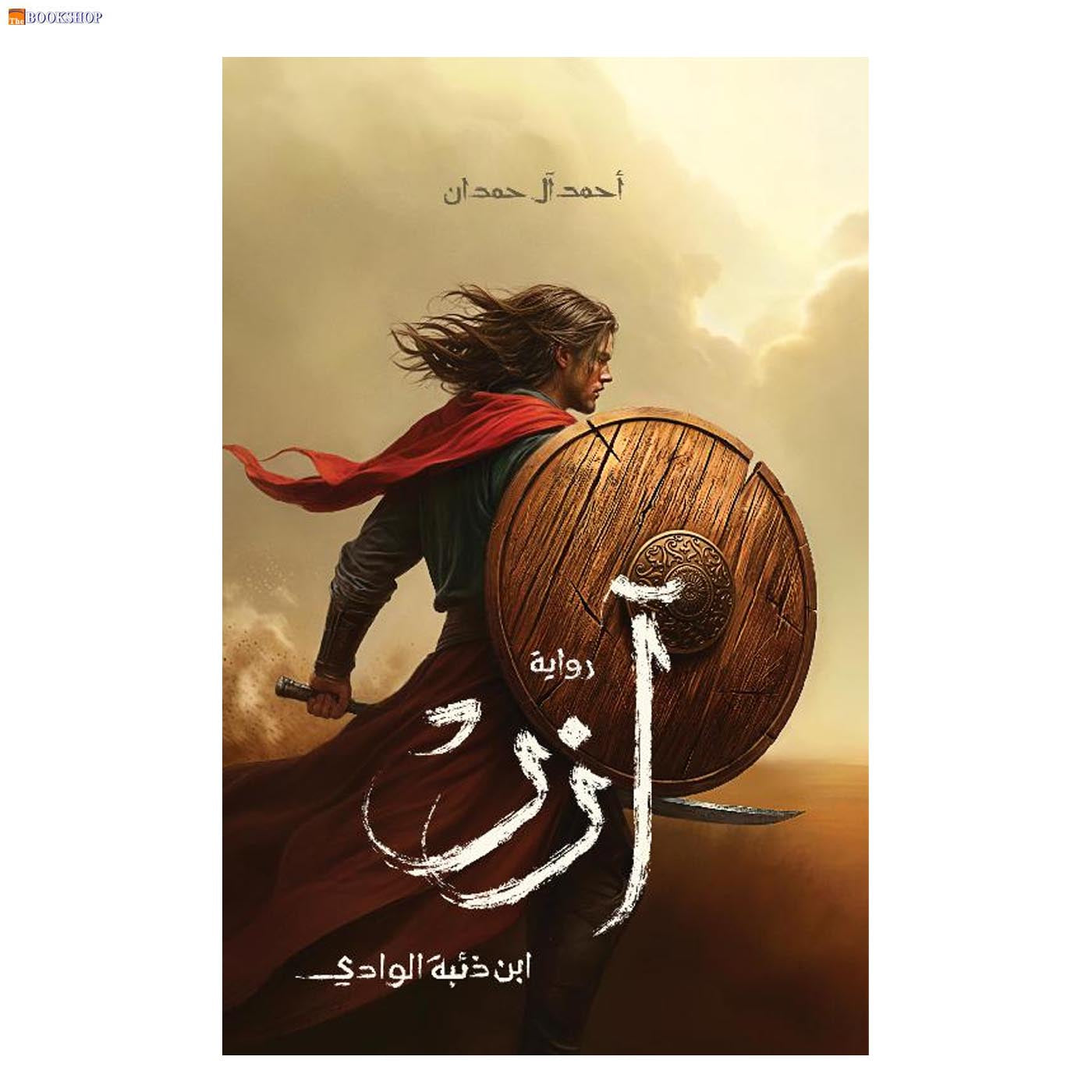 ازر ابن ذئبة الوادي - رواية