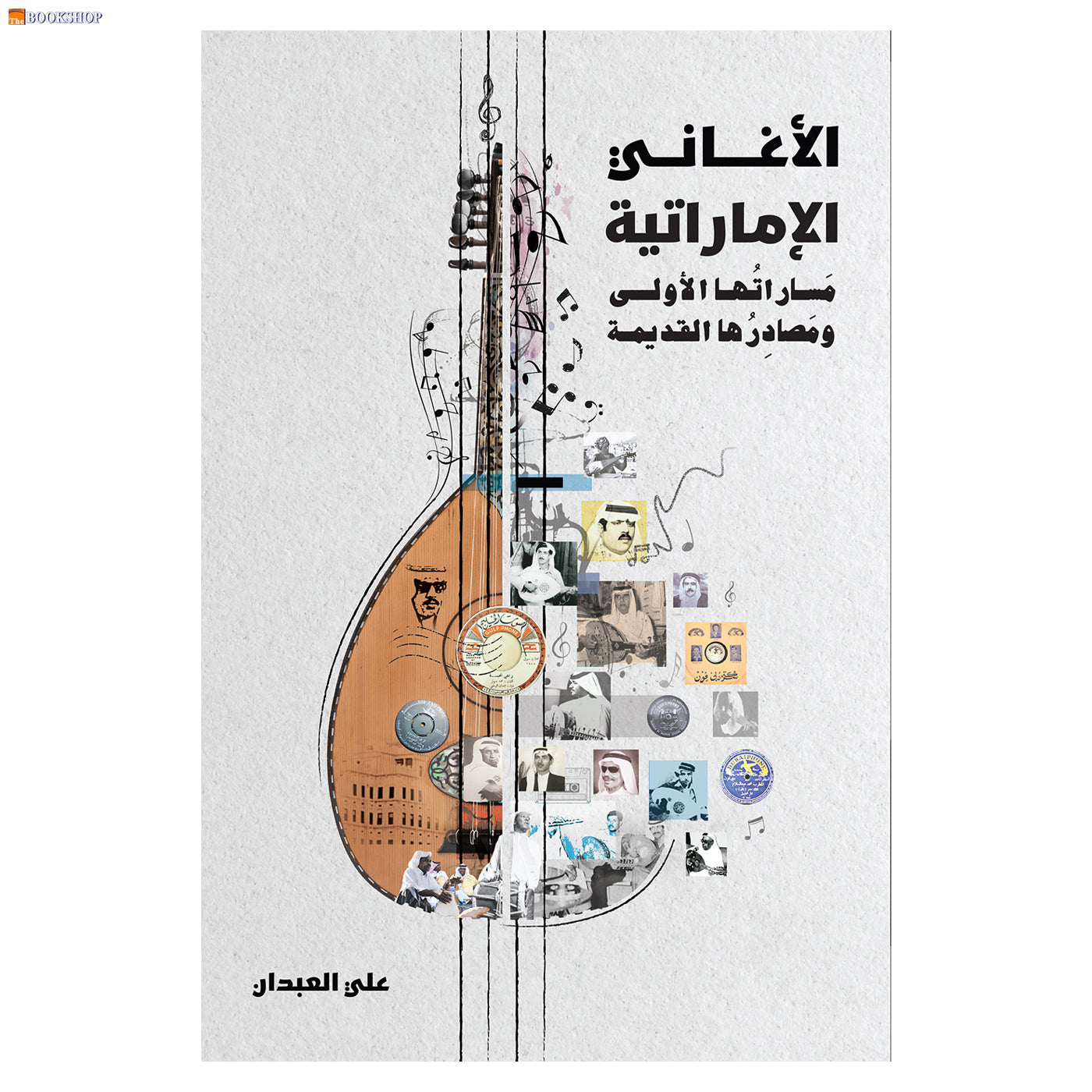 الاغاني الاماراتية مساراتها الاولى ومصادرها القديمة