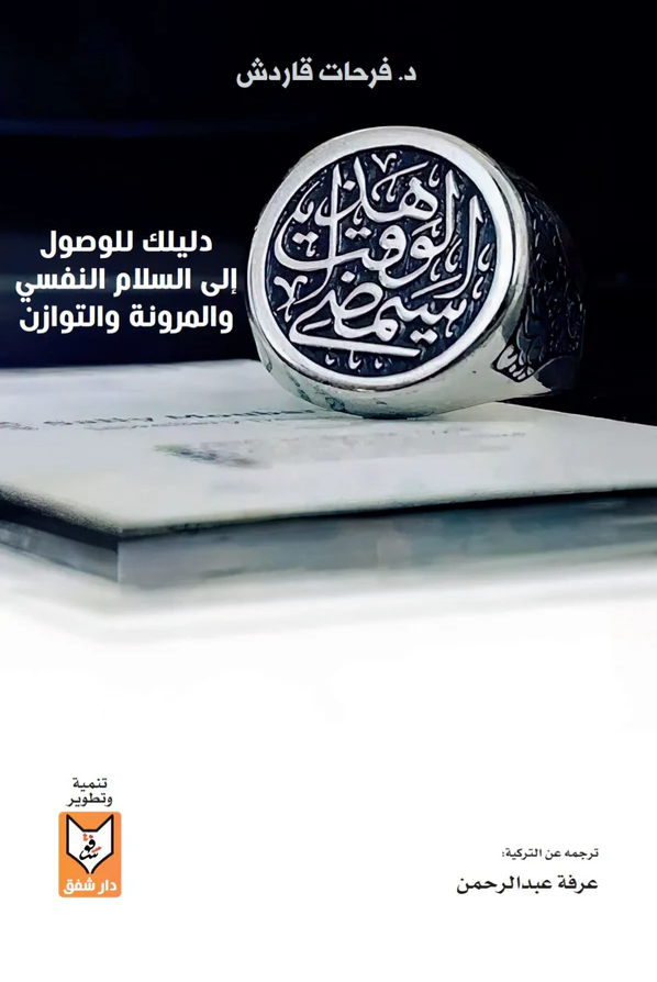 هذا الوقت سيمضي - دليلك للوصول الى السلام النفسي