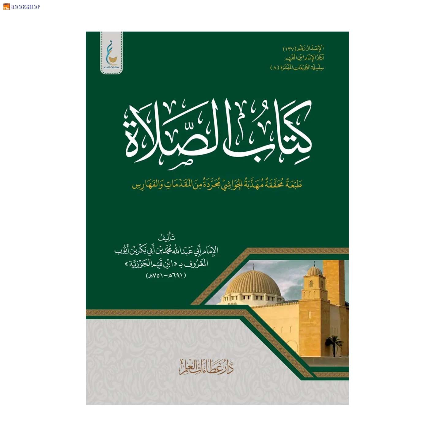 كتاب الصلاة - طبعة ميسرة