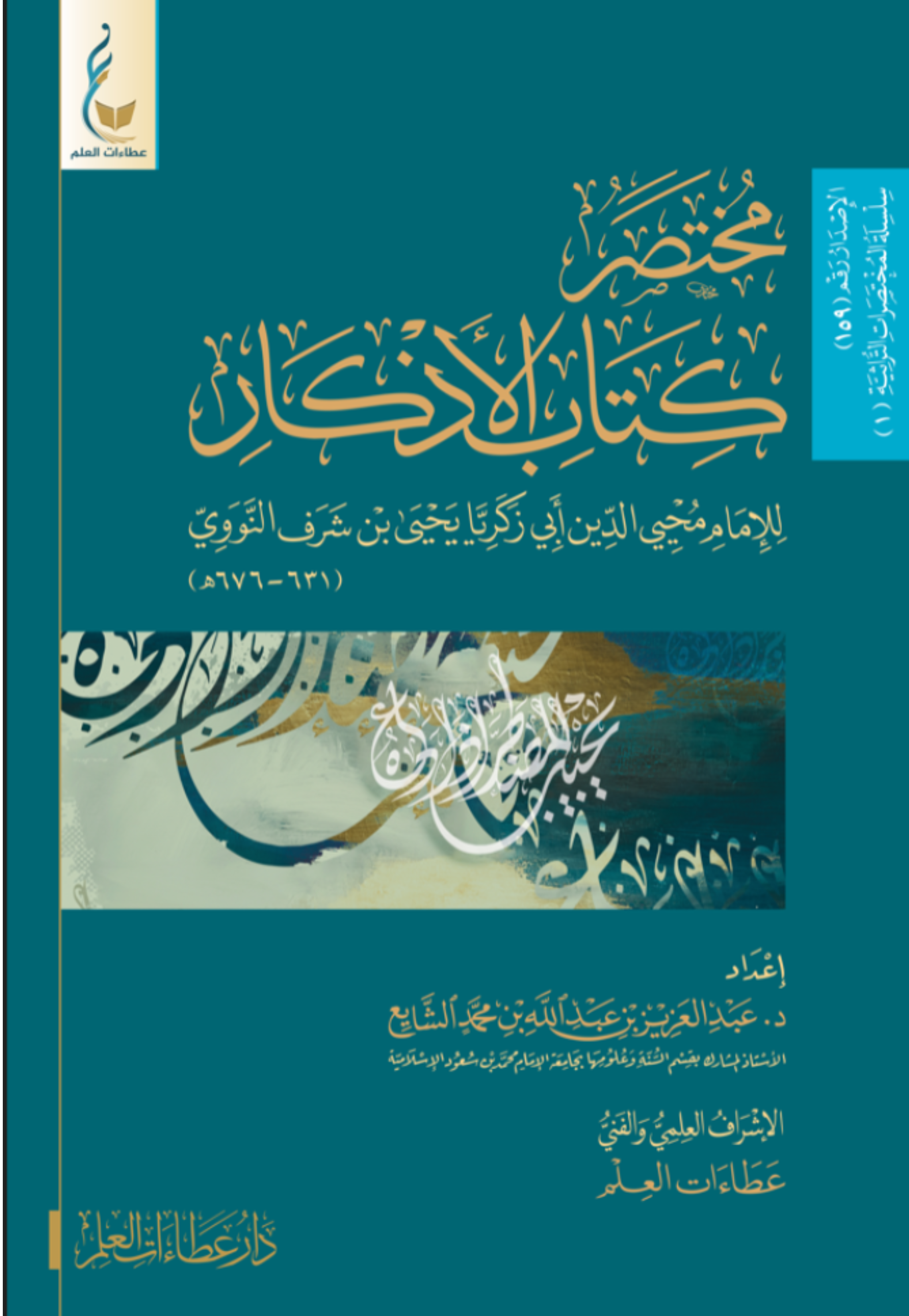 مختصر كتاب الاذكار