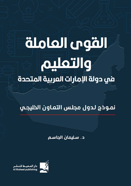 القوى العاملة والتعليم في دولة الامارات العربية المتحدة