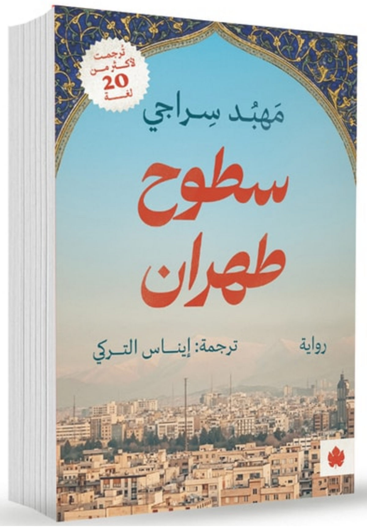 سطوح طهران - رواية