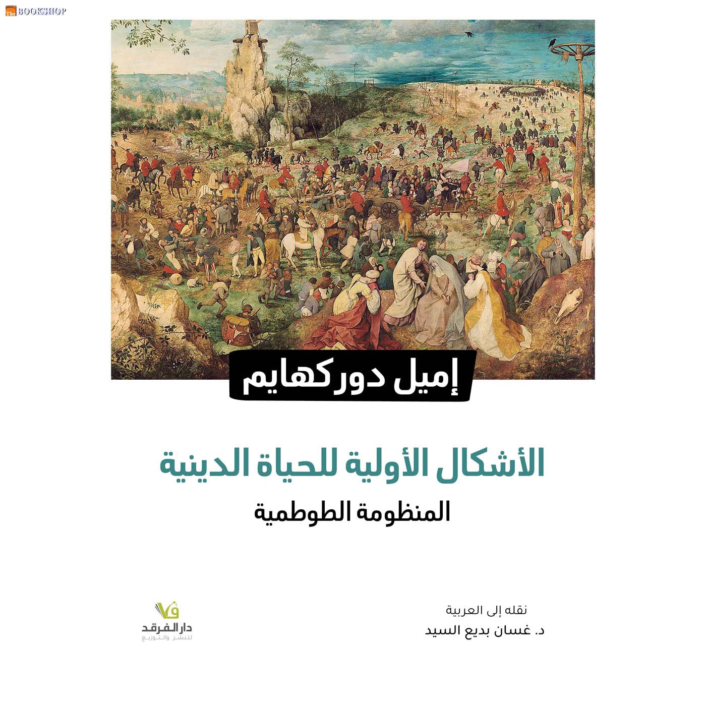 الاشكال الاولية للحياة الدينية - المنظومة الطوطمية