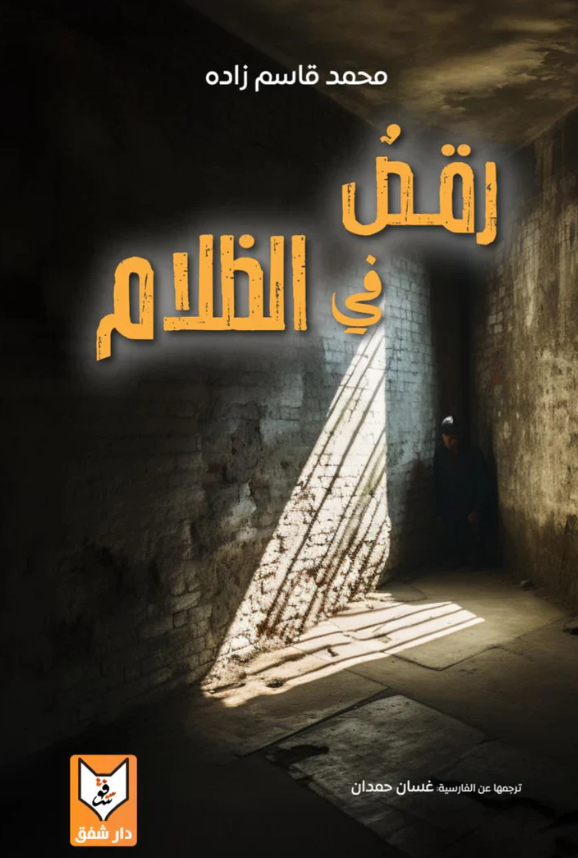 رقص في الظلام - رواية