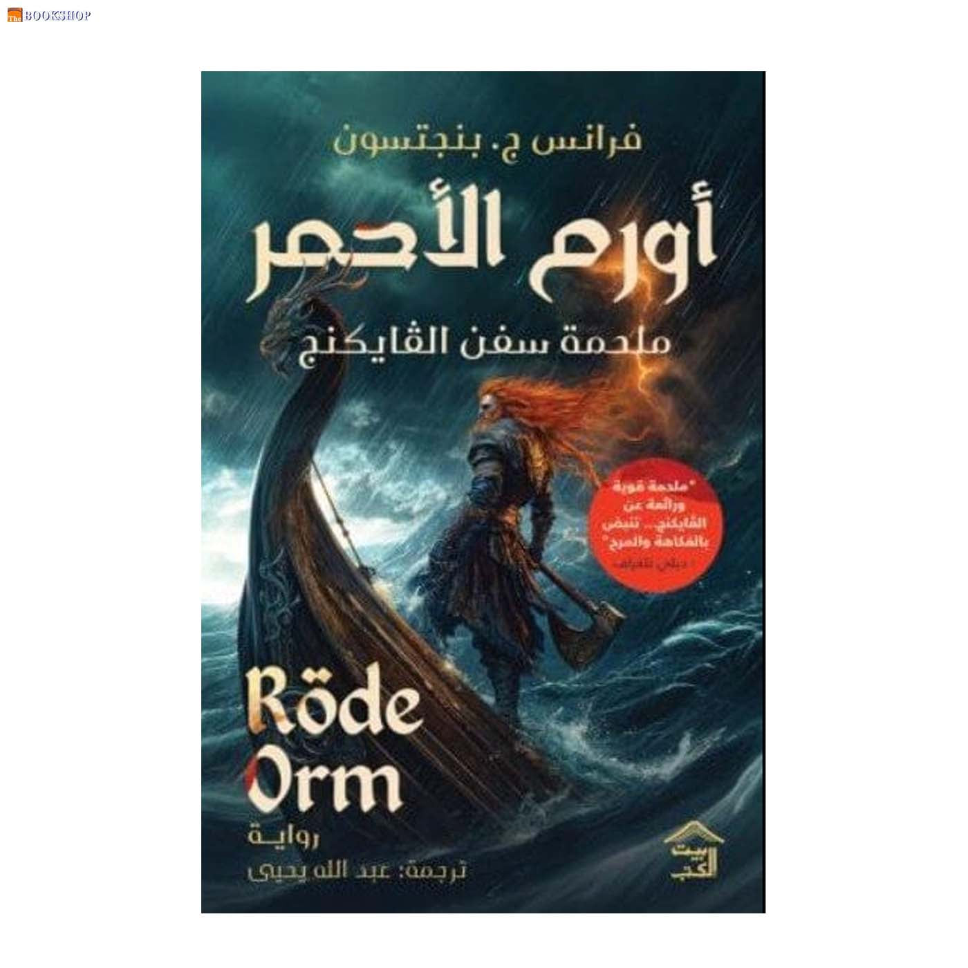 اورم الاحمر - ملحمة سفن الفايكنج - رواية