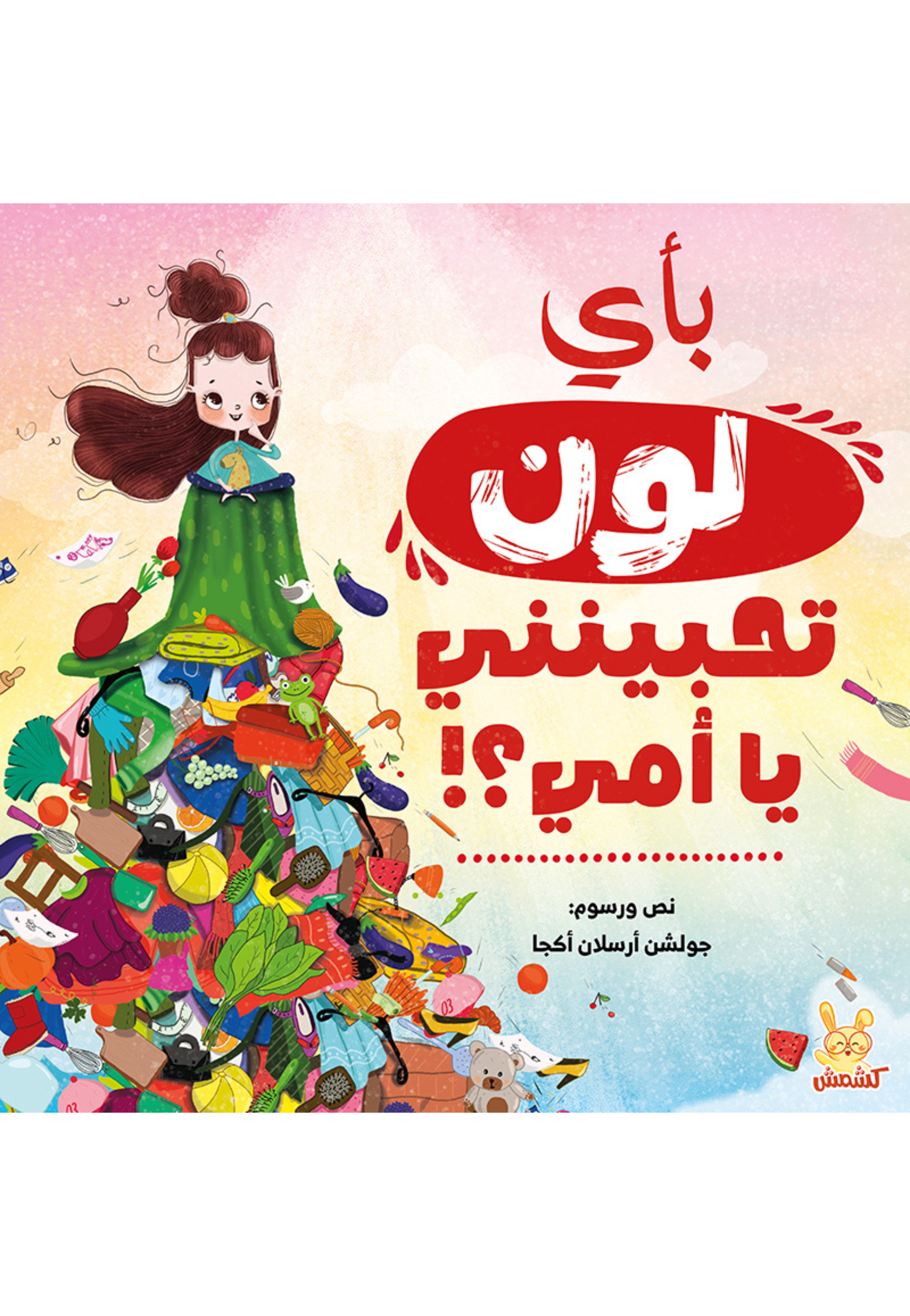 باي لون تحبينني يا امي