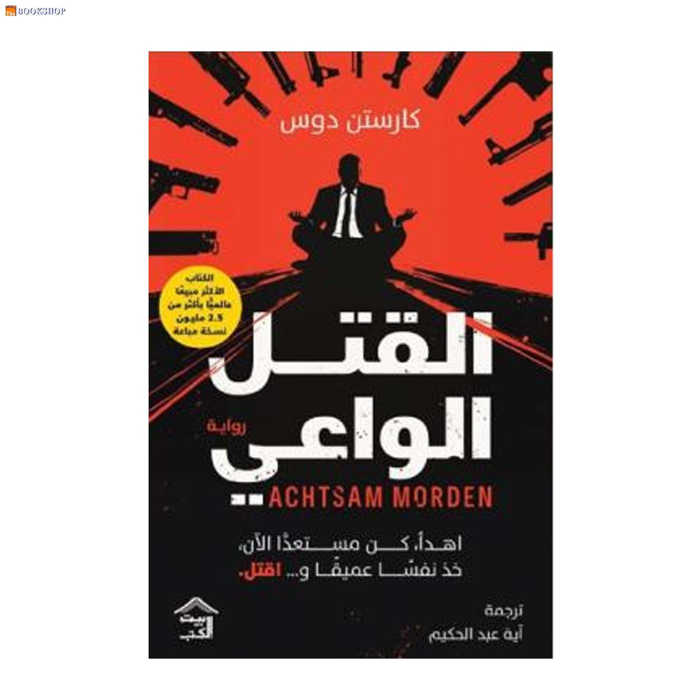 القتل الواعي - رواية