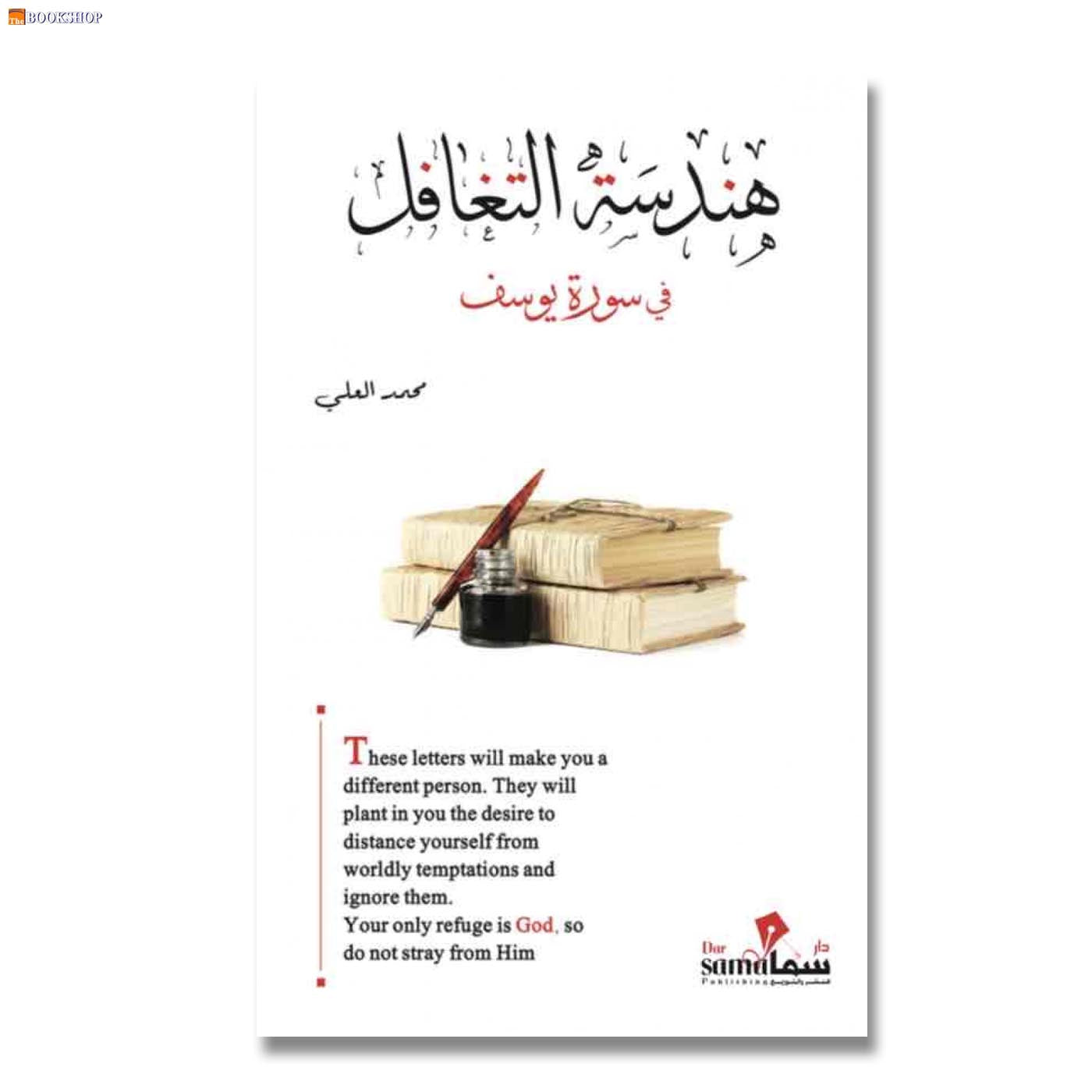 هندسة التغافل في سورة يوسف