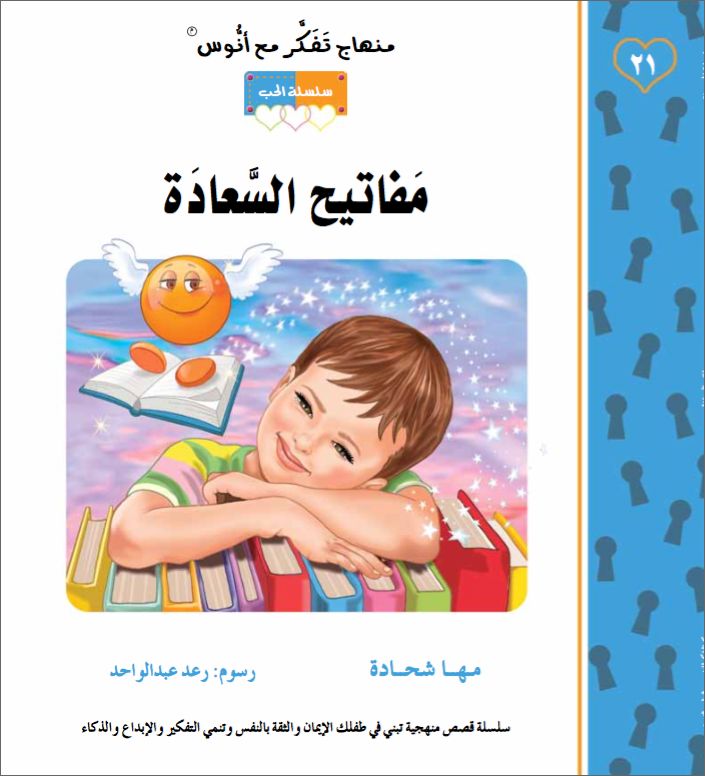 مفاتيح السعادة - منهاج تفكر - سلسلة الحب