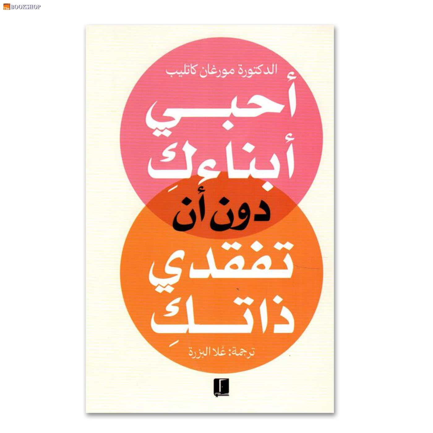 احبي ابناءك دون ان تفقدي ذاتك