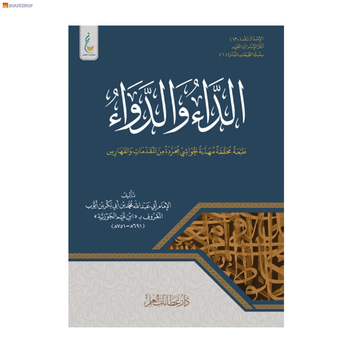 الداء والدواء - طبعة ميسرة