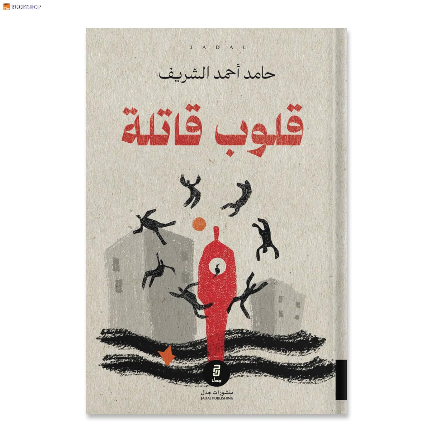 قلوب قاتلة - رواية