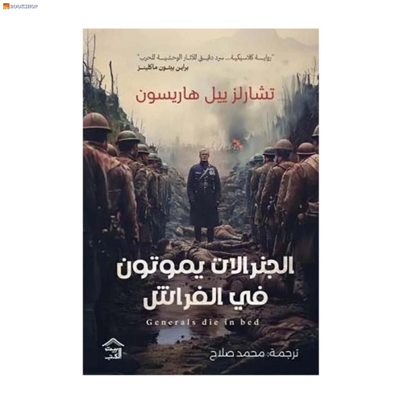 الجنرالات يموتون في الفراش - رواية
