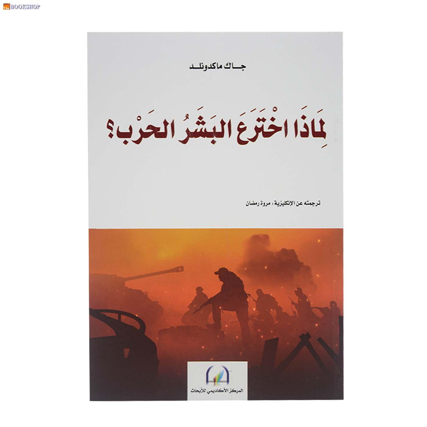 لماذا اخترع البشر الحرب