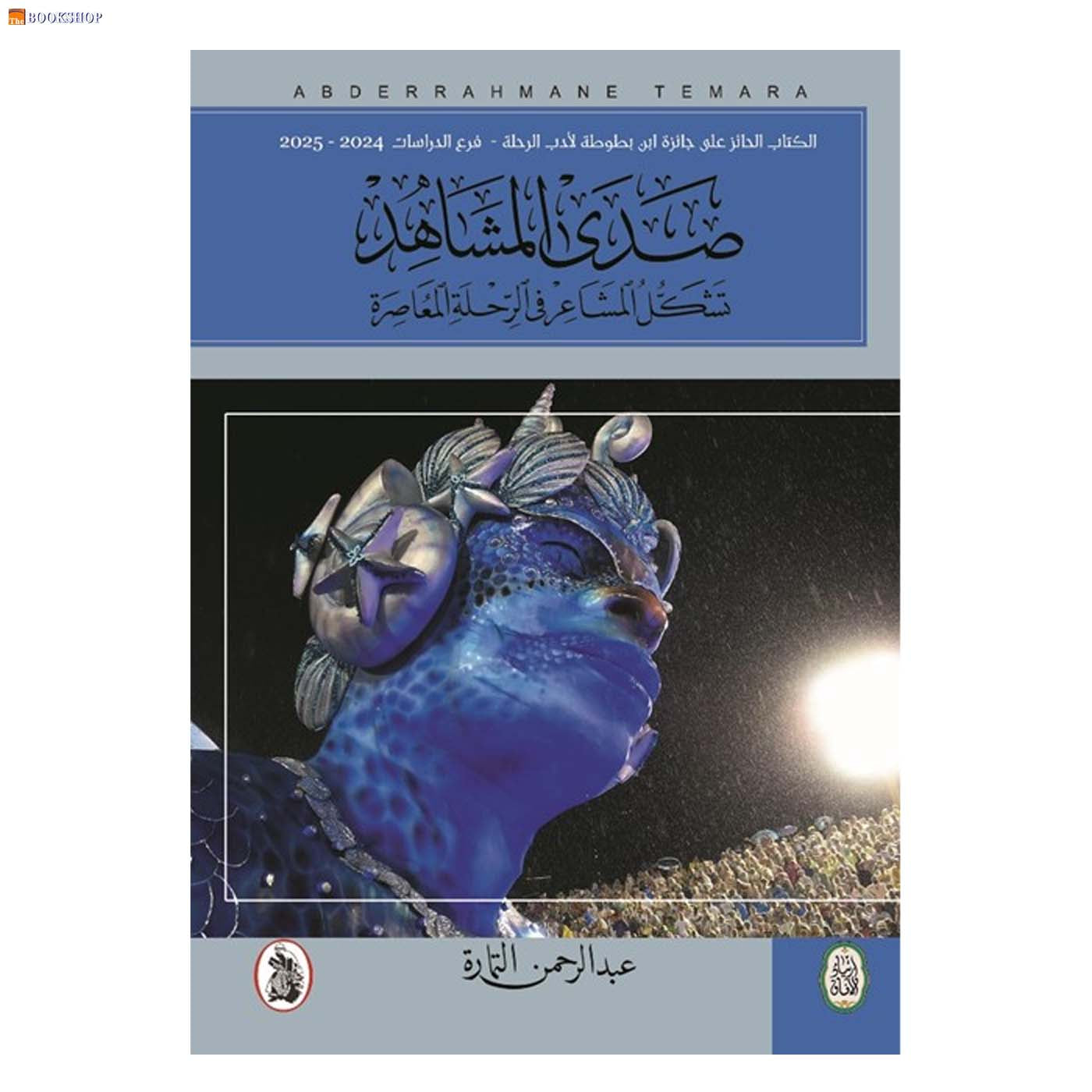 صدى المشاهد - تشكل المشاعر في الرحلة المعاصرة