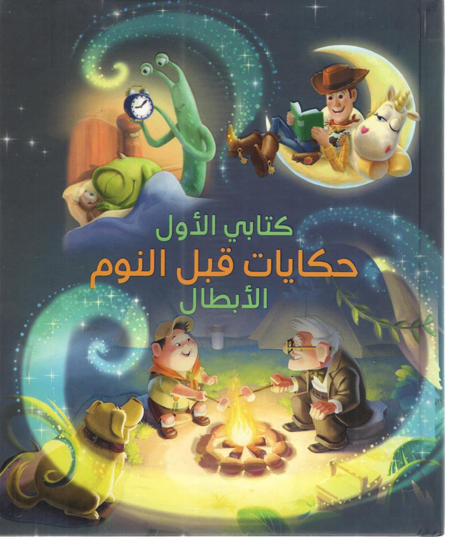 كتابي الاول - حكايات قبل النوم - الابطال