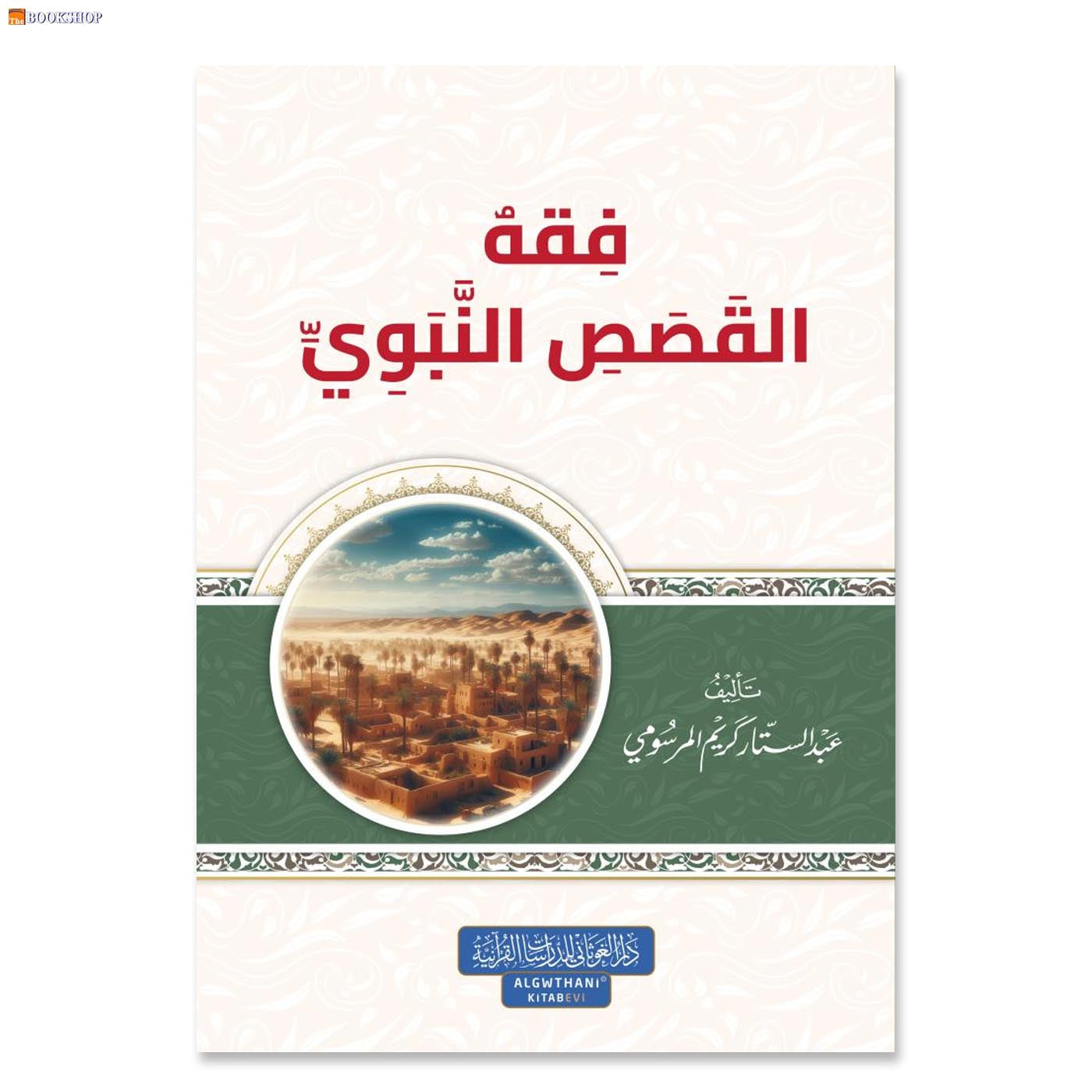 فقة القصص النبوي