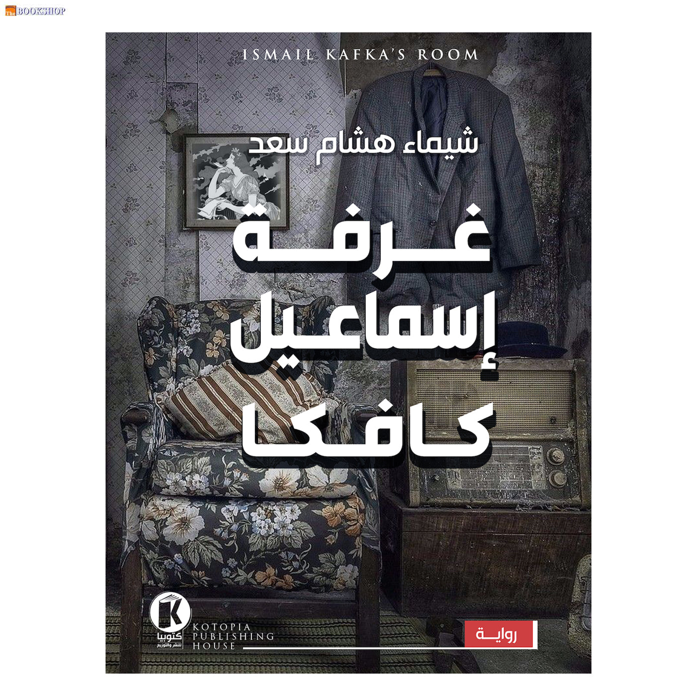 غرفة اسماعيل كافكا - رواية