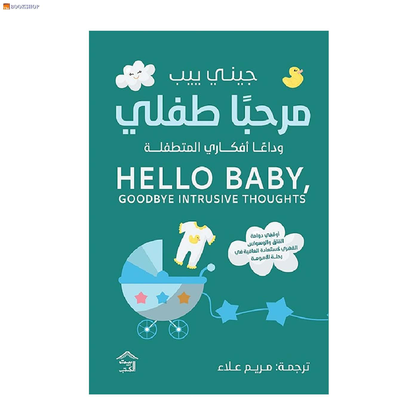 مرحبا طفلي وداعا افكاري المتطفلة