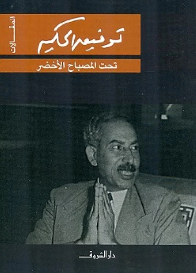 تحت المصباح الاخضر