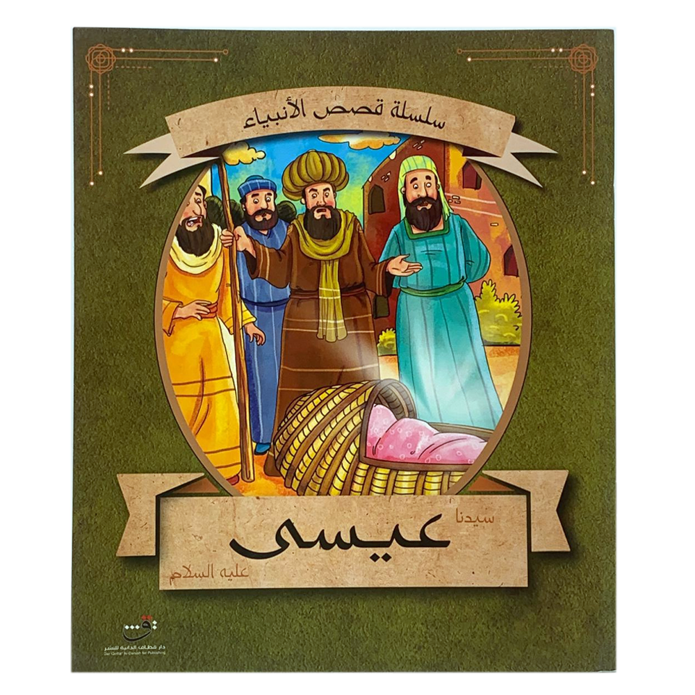 سلسلة قصص الانبياء - سيدنا عيسى عليه السلام