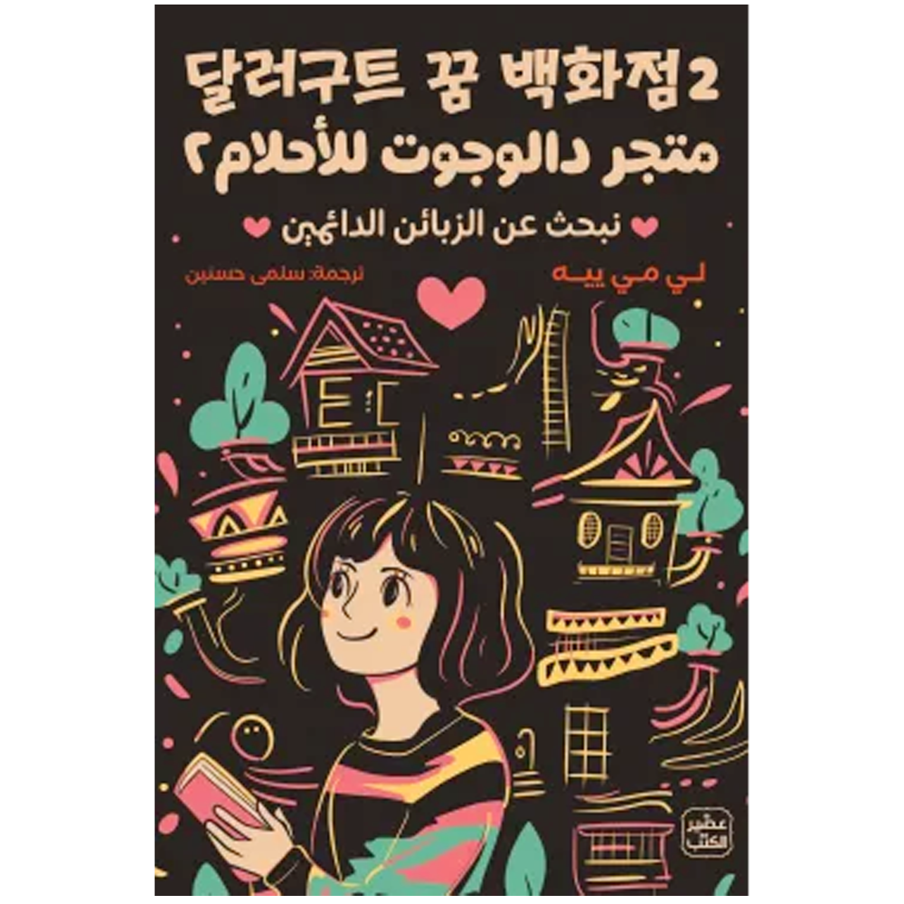 متجر دالوجوت للاحلام 2 - رواية