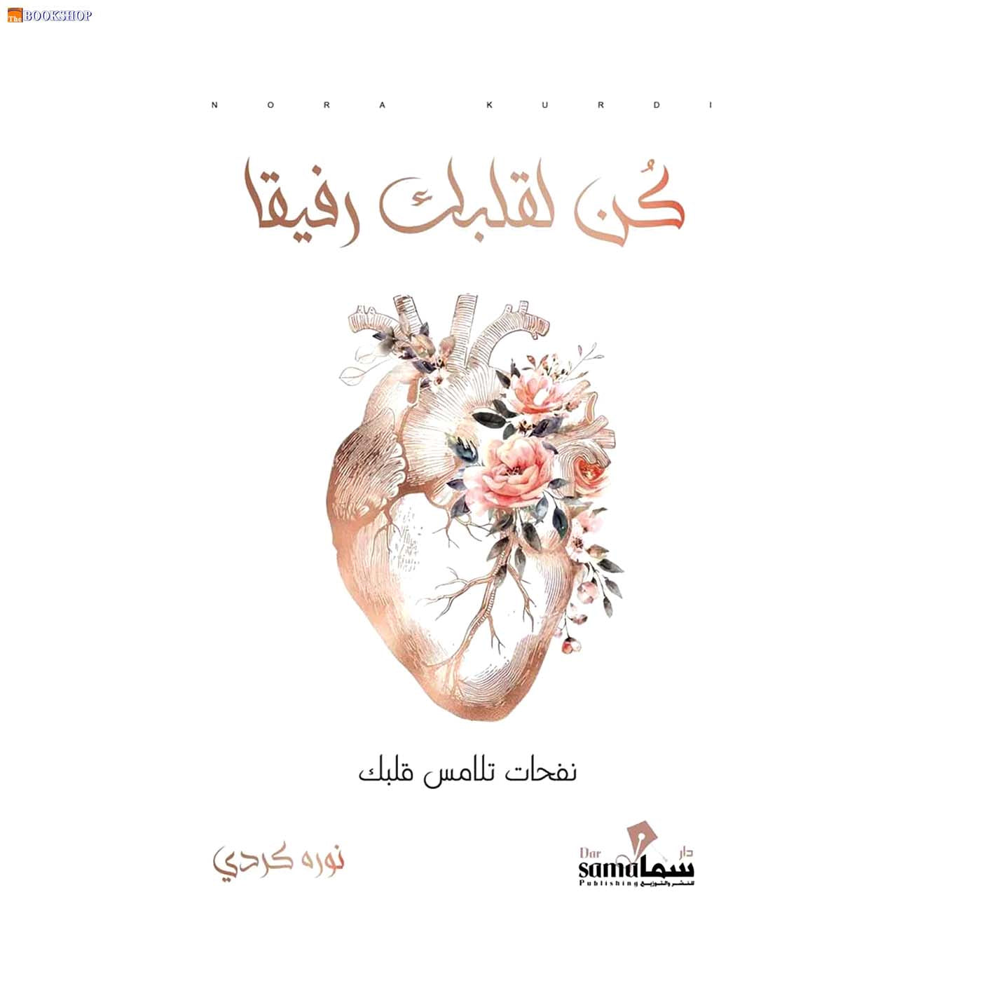 كن لقلبك رفيقا