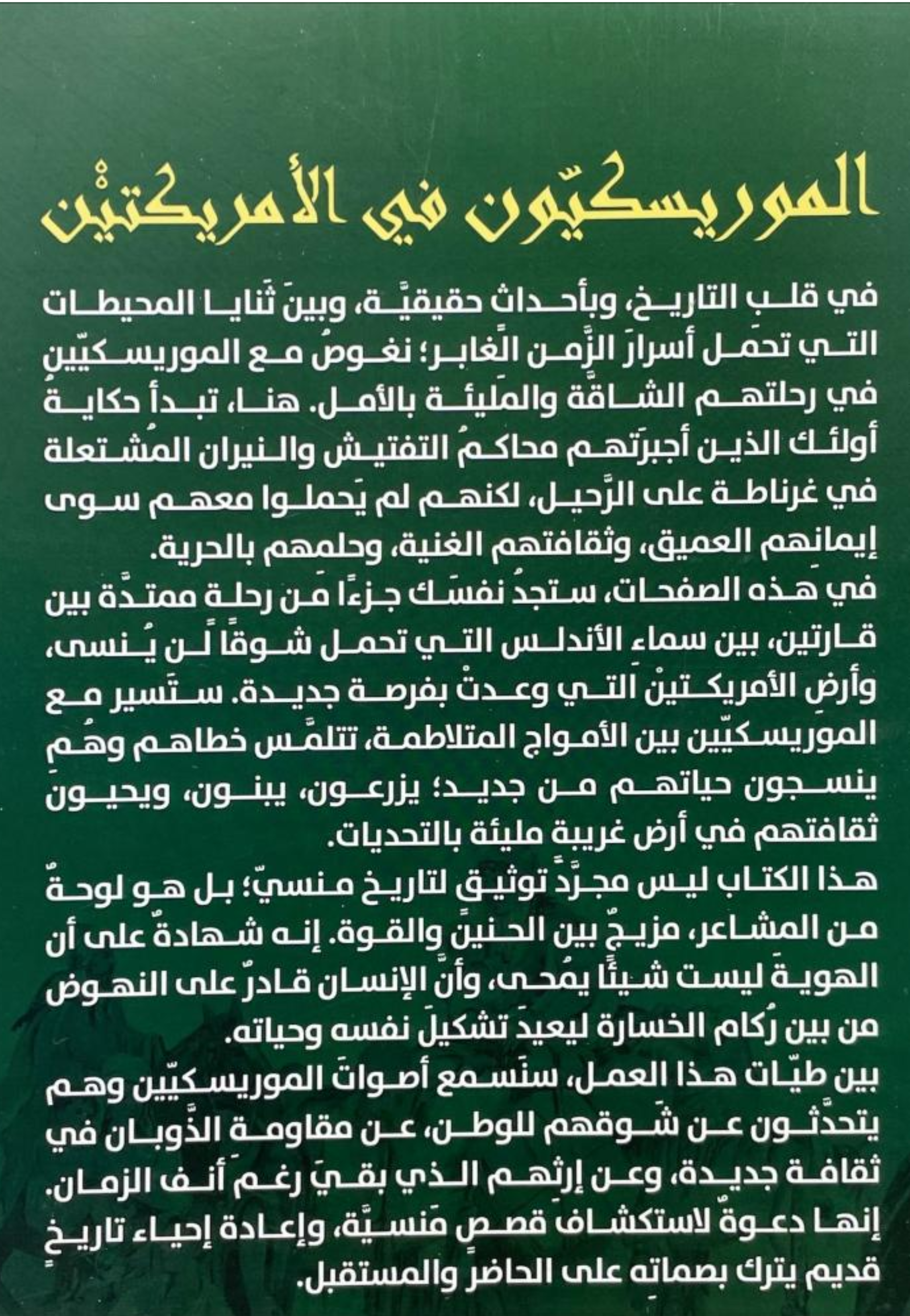 الموريسكيون في الامريكتين