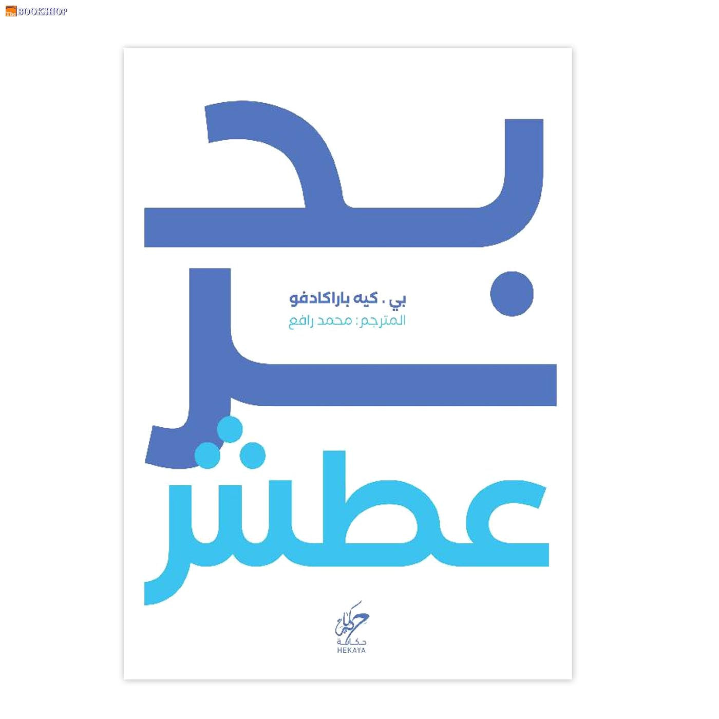 بحر عطش - قصص