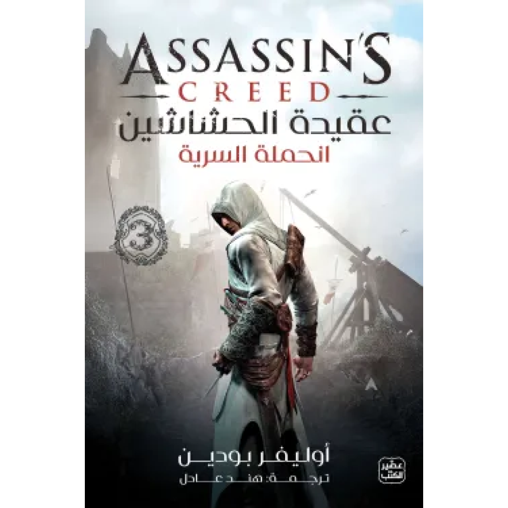 عقيدة الحشاشين ج3 - الحملة السرية - رواية