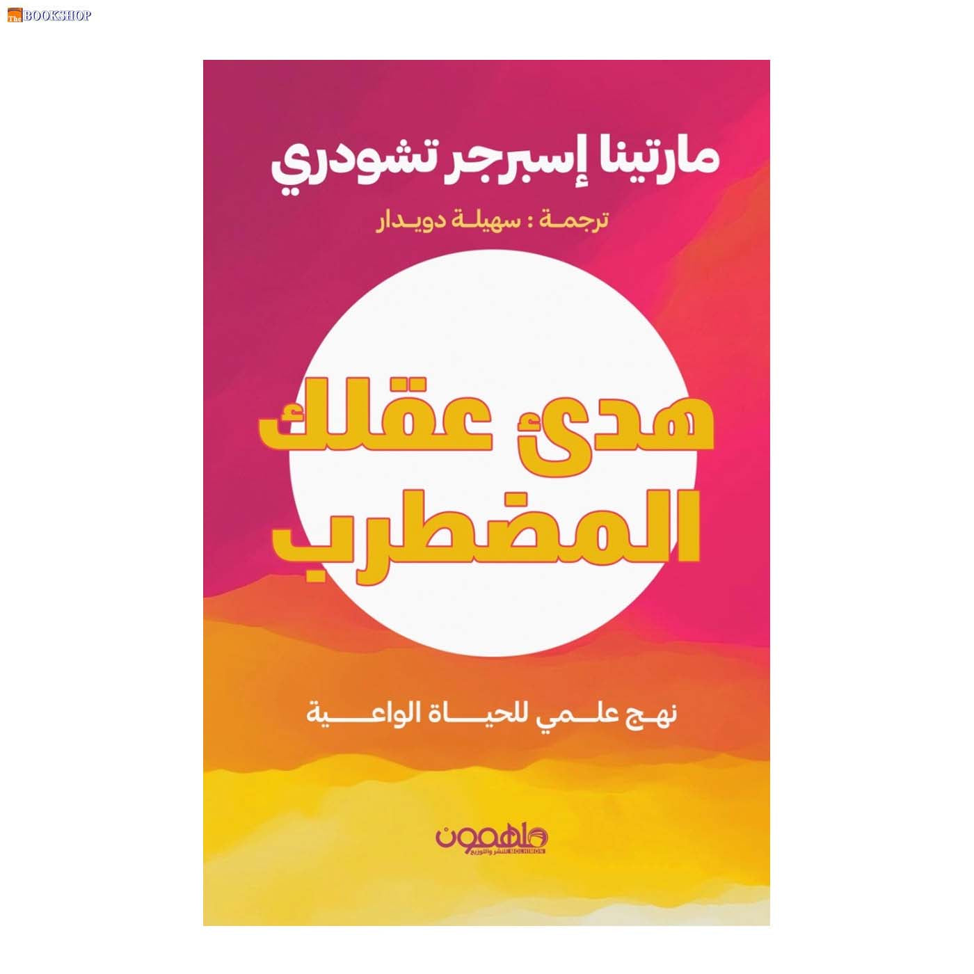 هدئ عقلك المضطرب