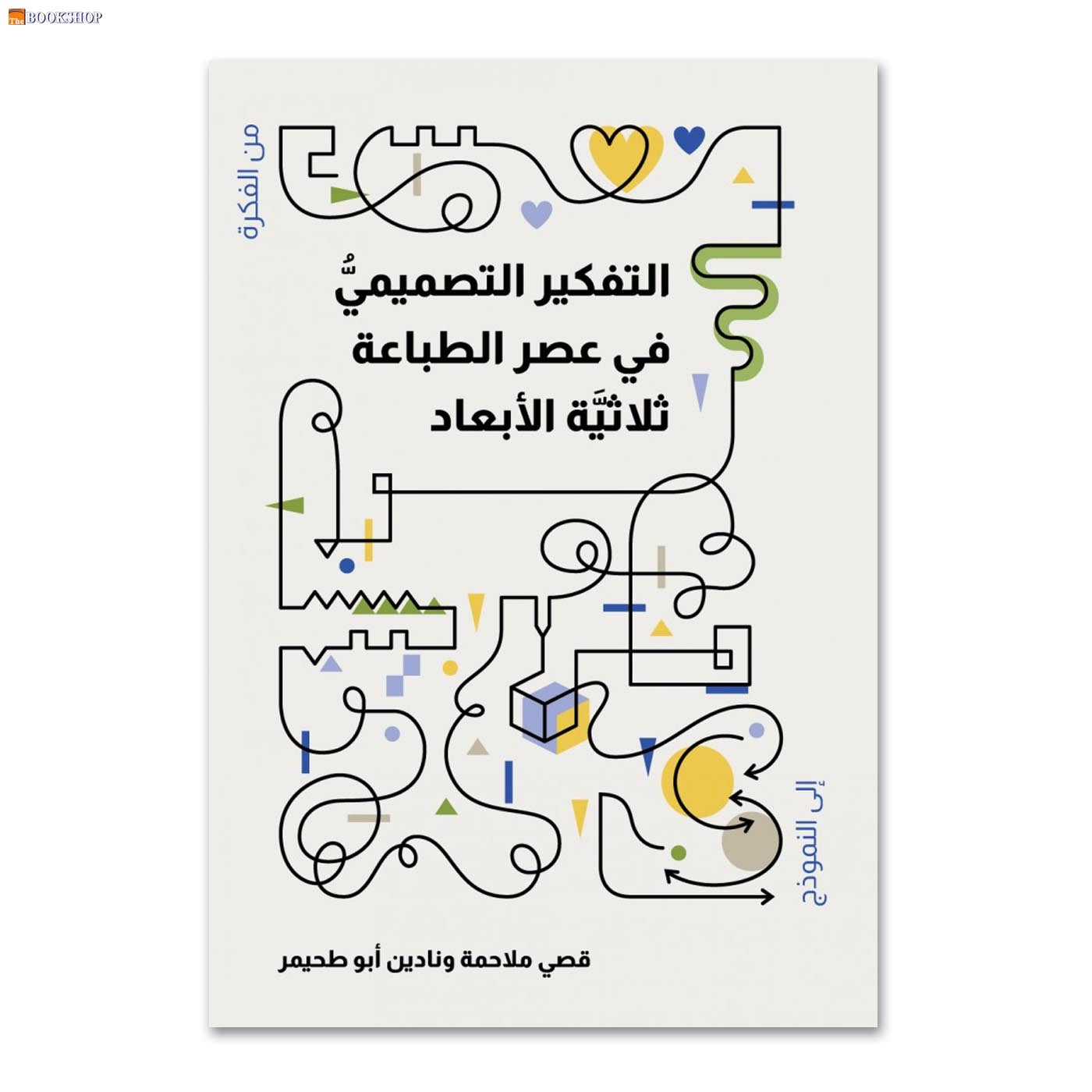 التفكير التصميمي في عصر الطباعة ثلاثية الابعاد