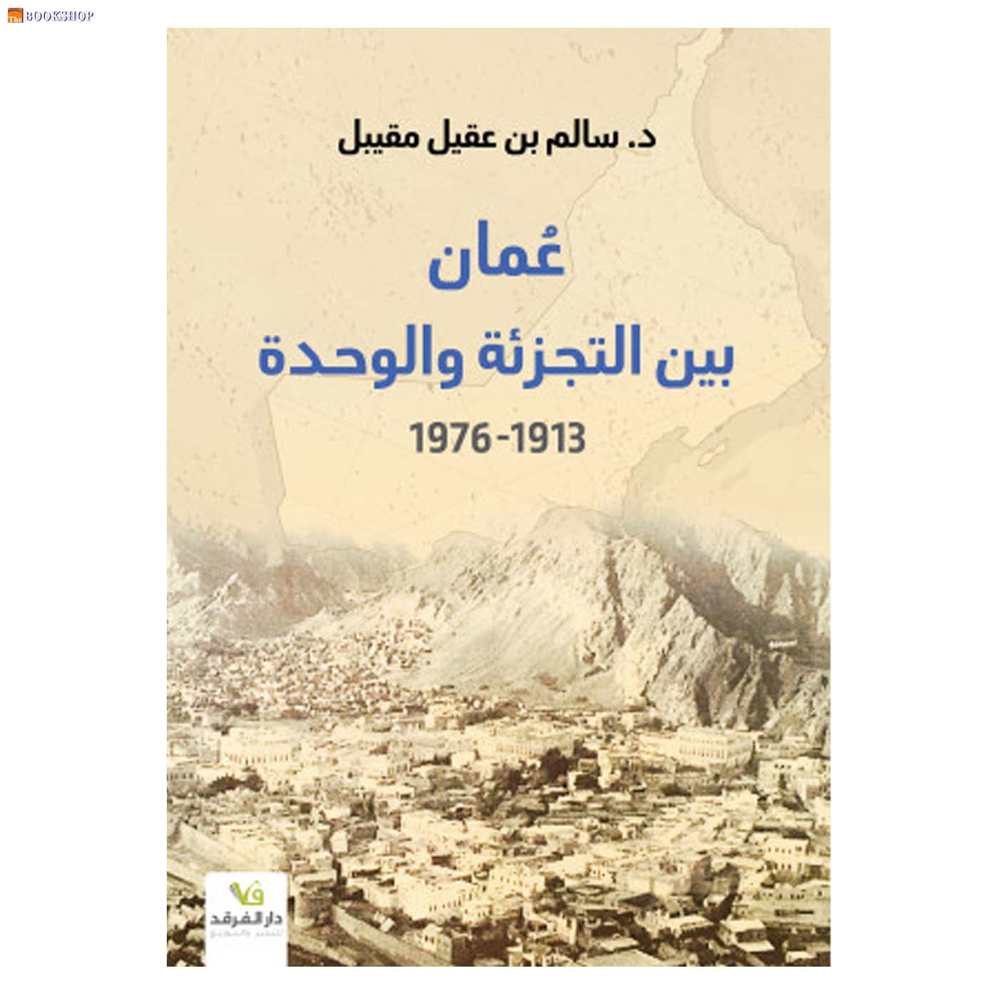 عمان بين التجزئة والوحدة 1913 - 1976