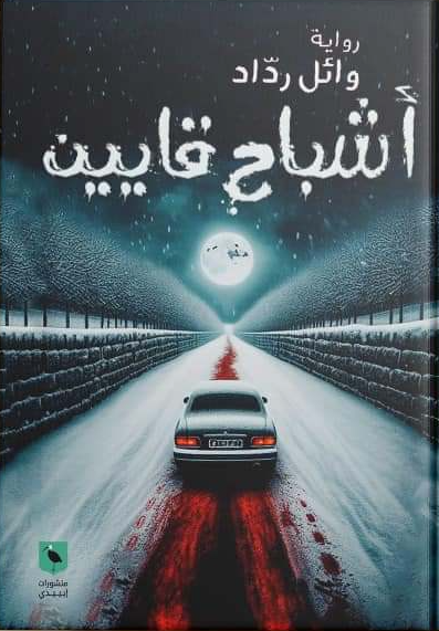 اشباح قايين - رواية