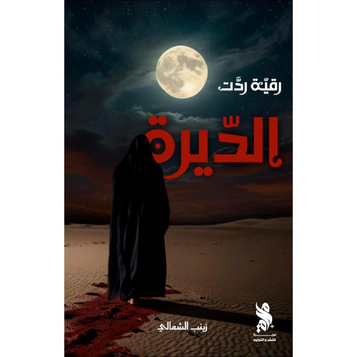 رقية ردت الديرة