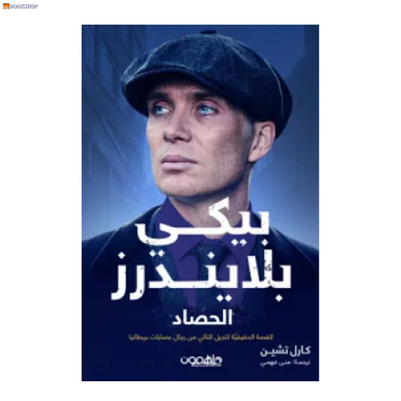 بيكي بلايندرز - الحصاد