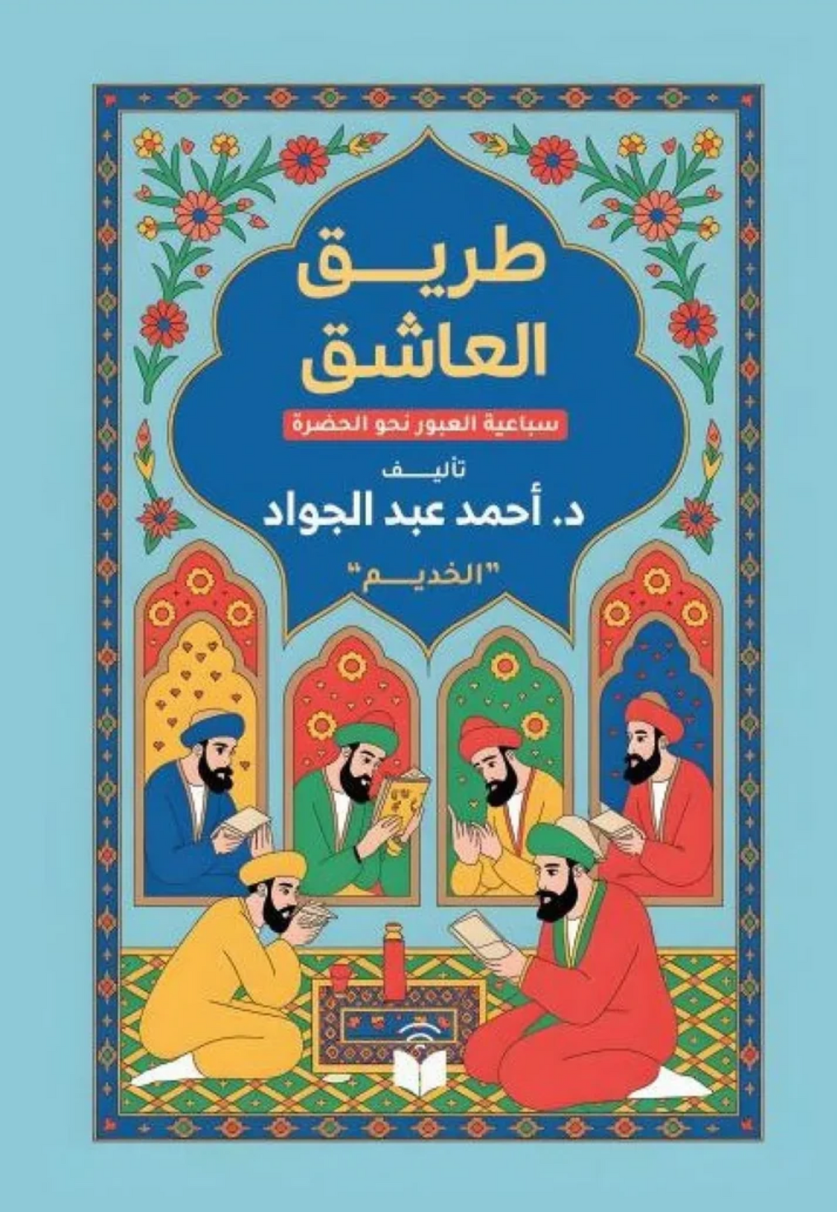 طريق العاشق - سباعية العبور نحو الحضرة