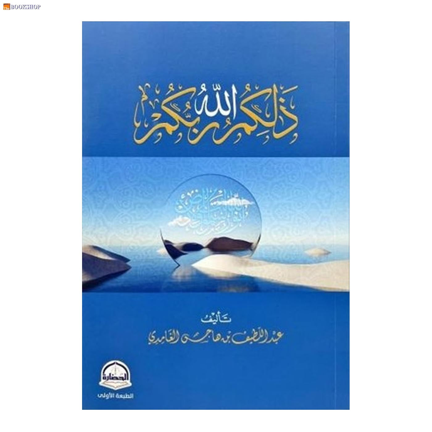 ذلكم الله ربكم