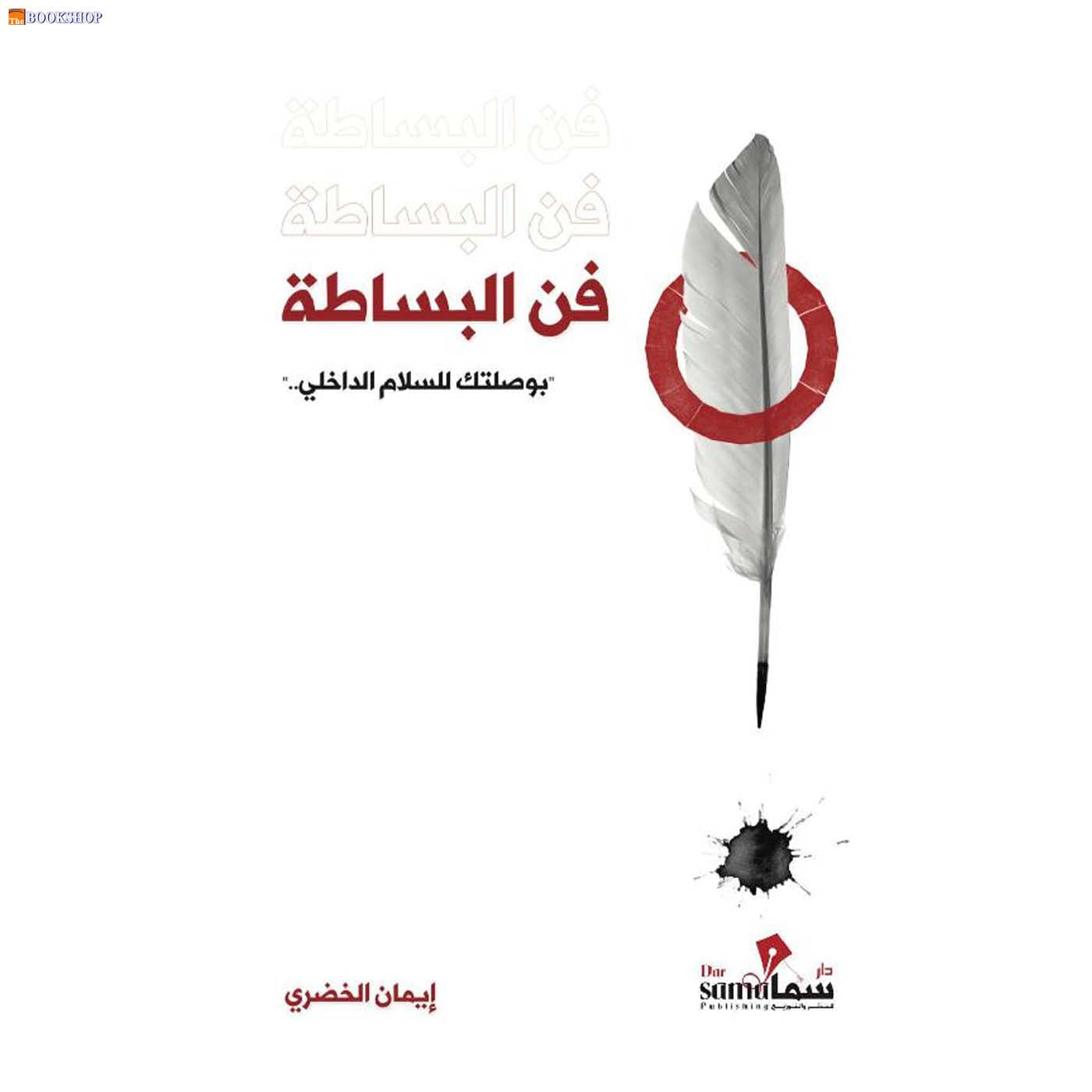 فن البساطة بوصلتك للسلام الداخلي