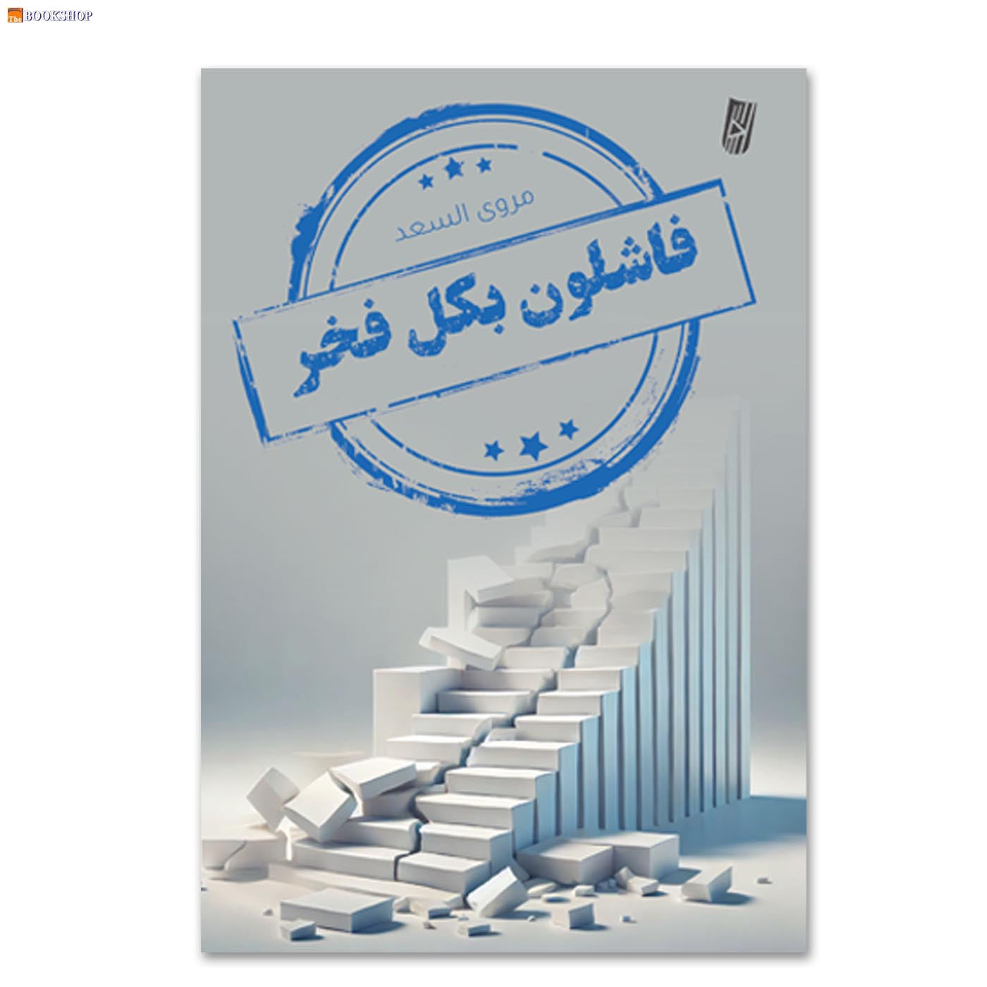 فاشلون بكل فخر