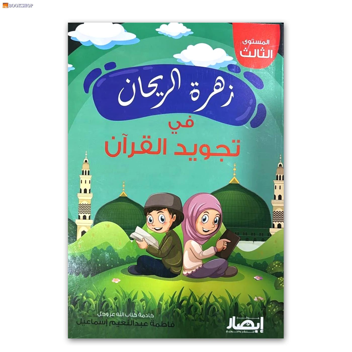 زهرة الريحان في تجويد القران - المستوى الثالث