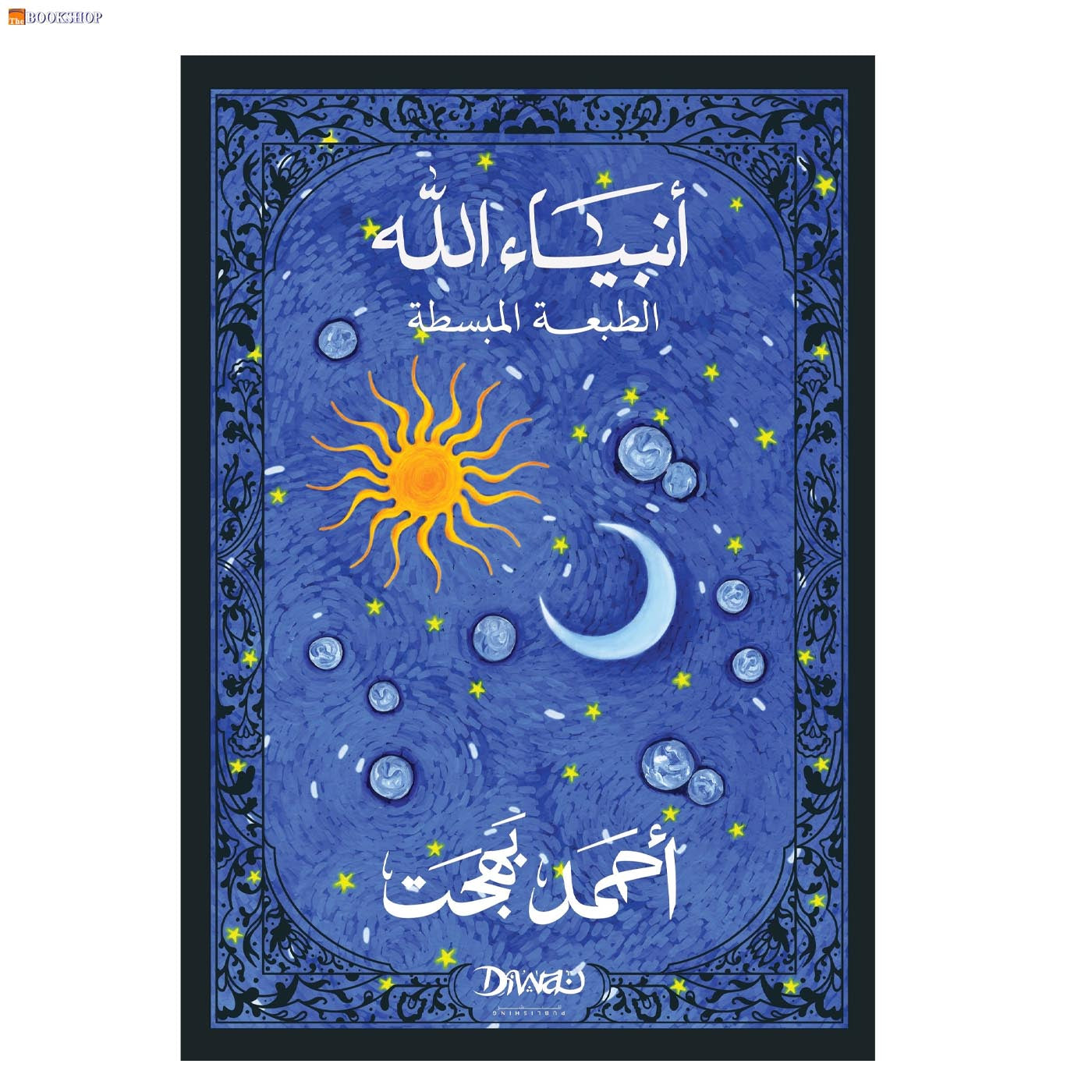 انبياء الله مجلد طبعة جديدة