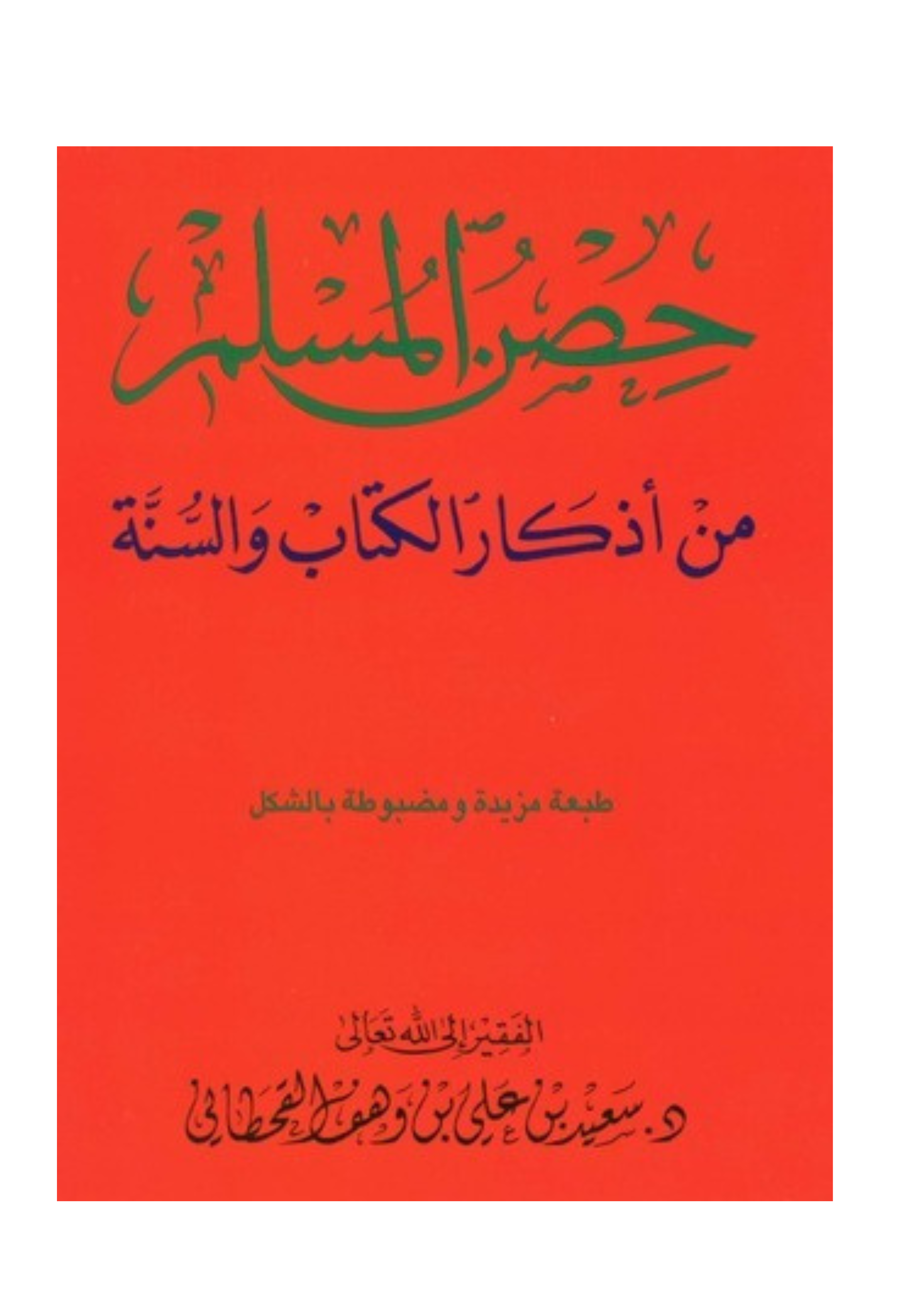 حصن المسلم من اذكار الكتاب والسنة