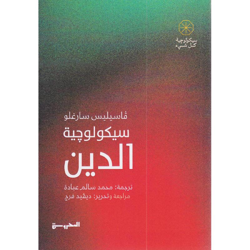 سيكولوجية الدين