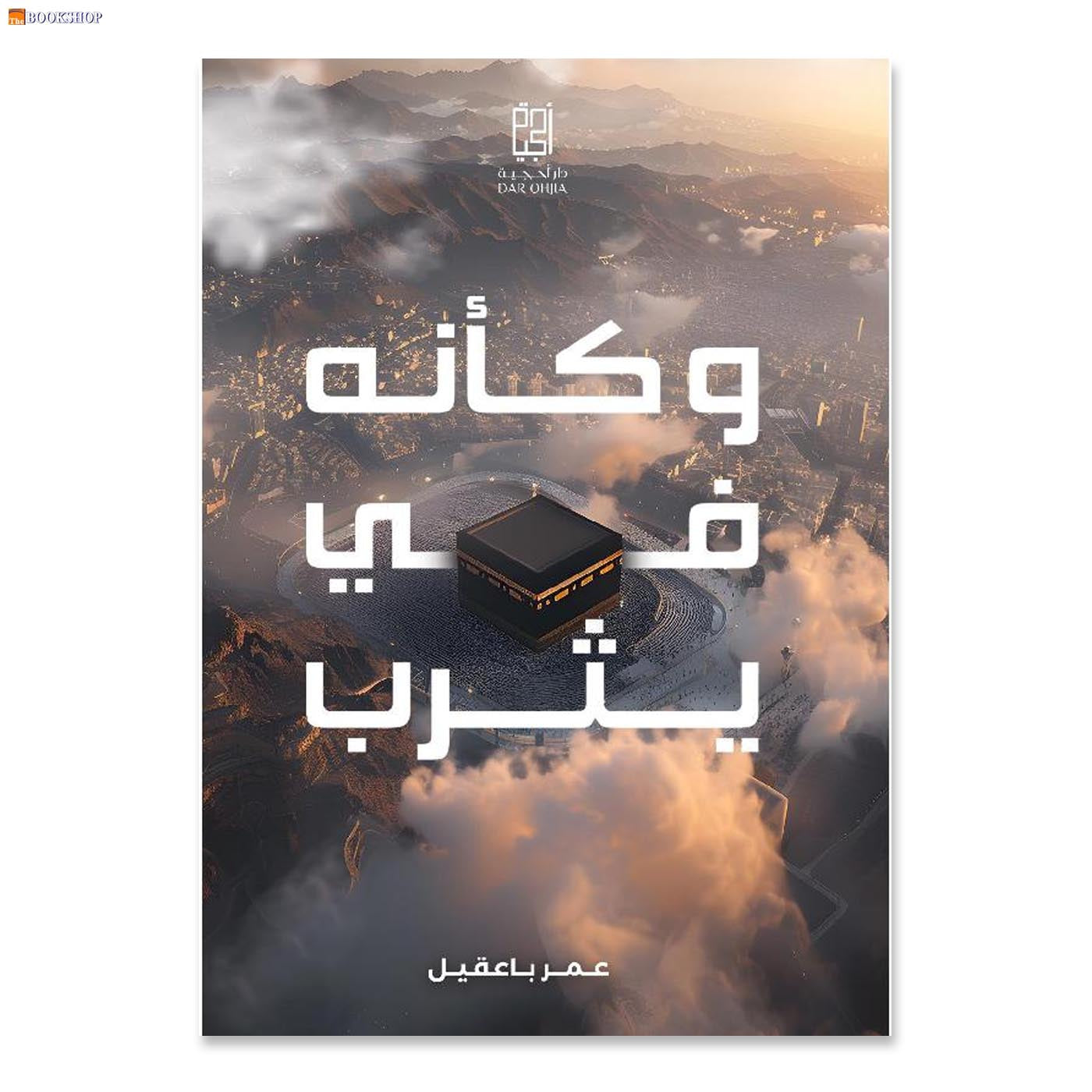 وكانه في يثرب