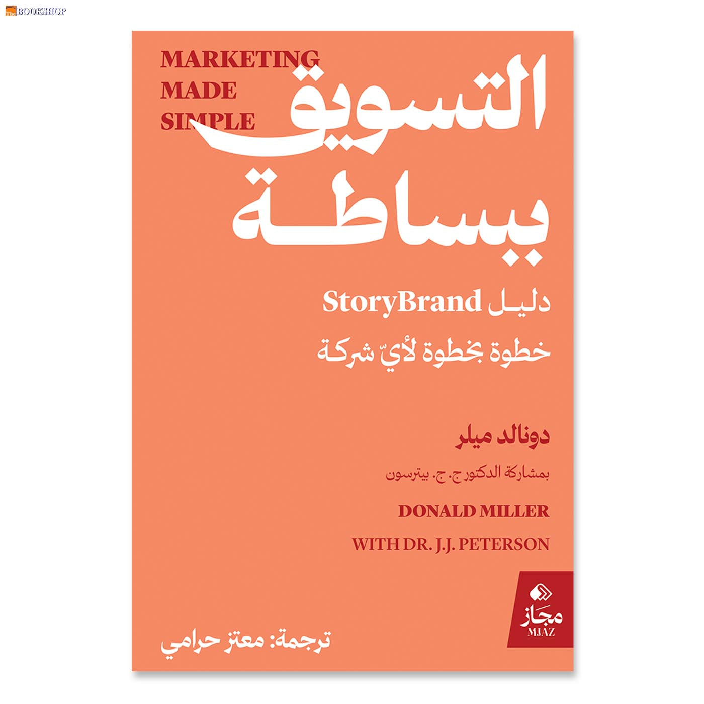 التسويق ببساطة