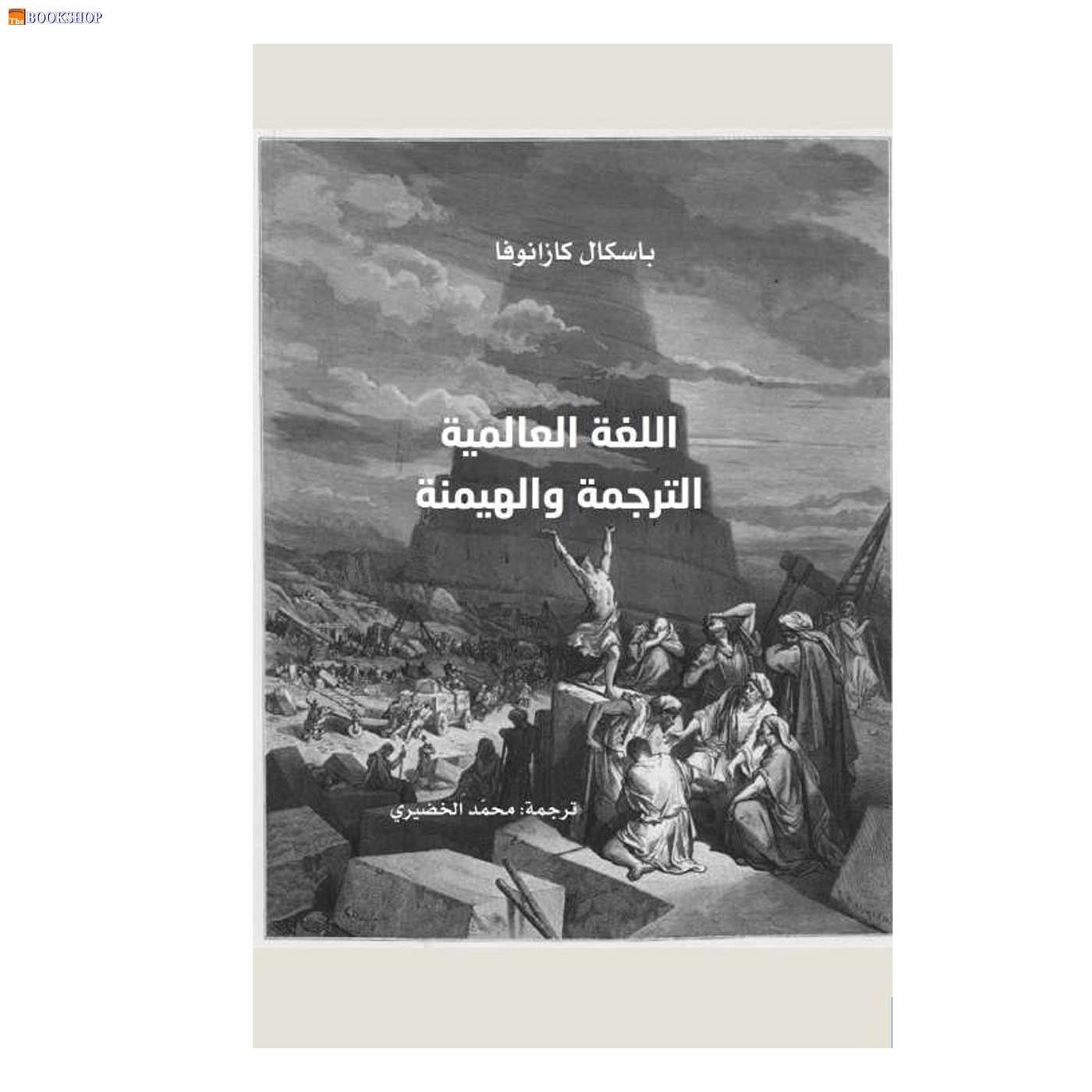 اللغة العالمية الترجمة والهيمنة