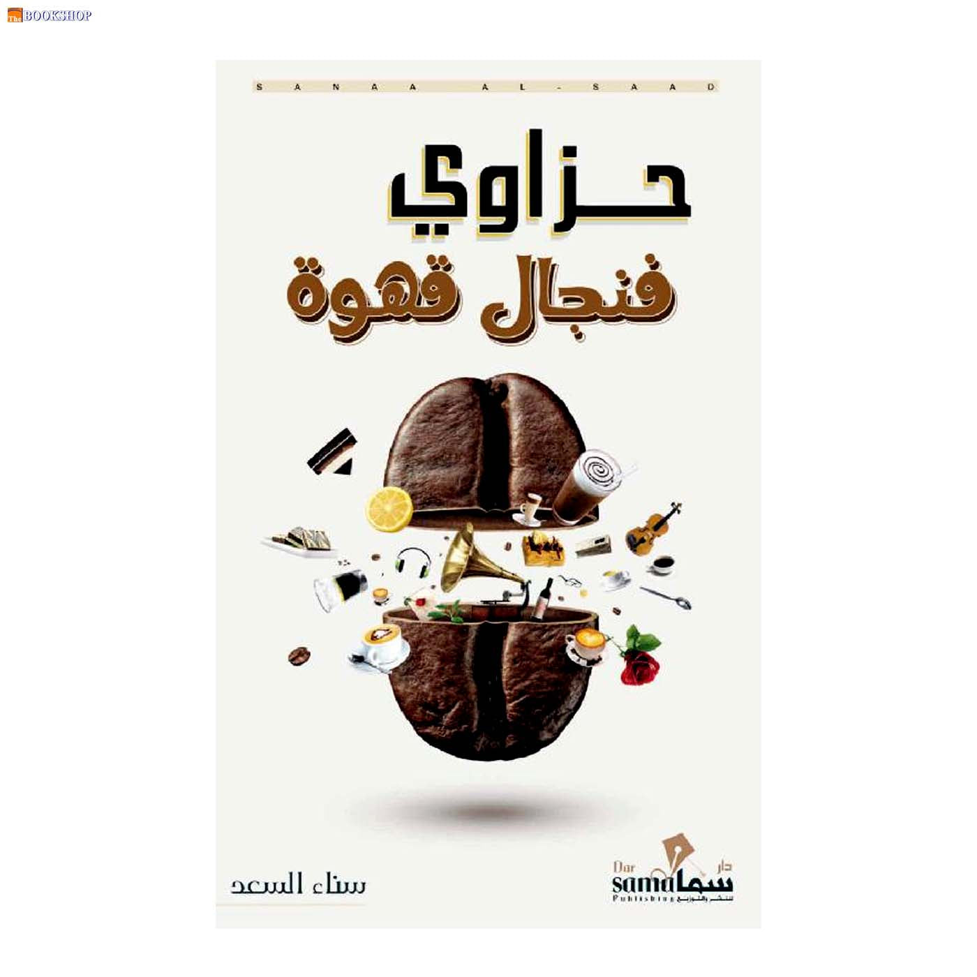 حزاوي فنجال قهوة